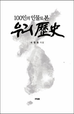 100인의 인물로 본 우리역사(양장본 HardCover)