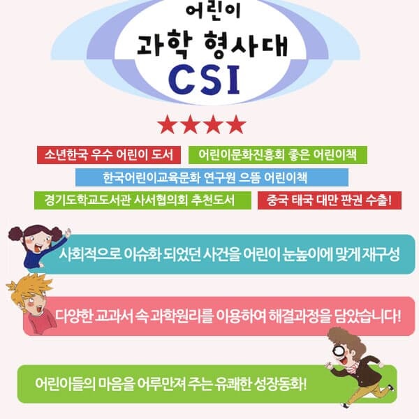 재정가 어린이 과학 형사대 CSI 11-20 10권세트