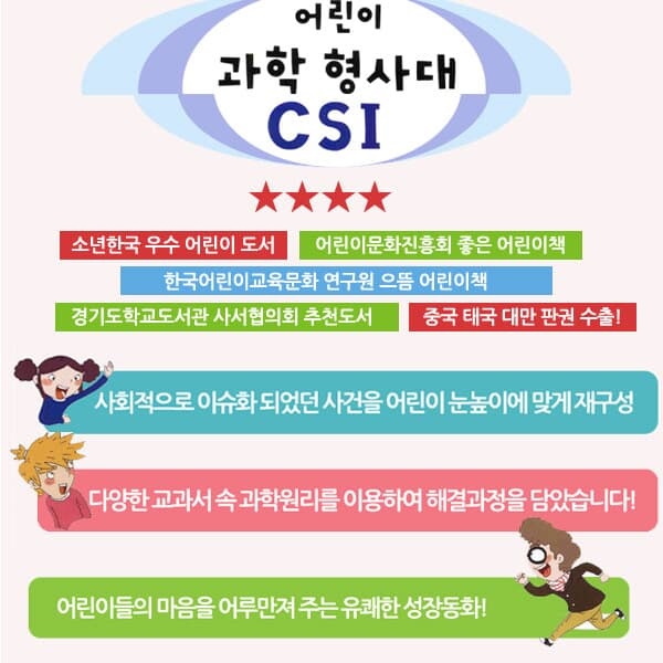 재정가 어린이 과학 형사대 CSI 21-30 10권세트