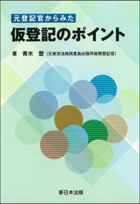 元登記官からみた假登記のポイント