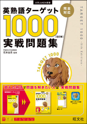 英熟語タ-ゲット1000實戰問題集 5訂