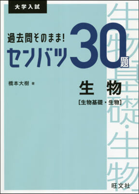 過去問そのまま! センバツ30題 生物 