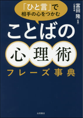 「ひと言」で相手の心をつかむことばの心