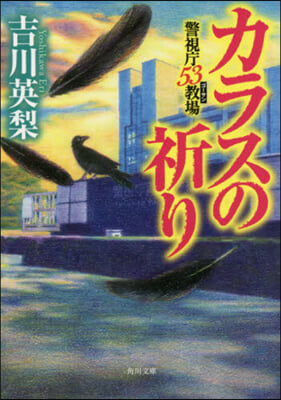 カラスの祈り 警視廳53敎場