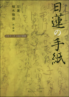 日蓮の手紙 ビギナ-ズ 日本の思想