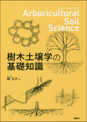 樹木土壤學の基礎知識