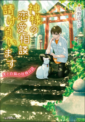 神樣の戀愛相談請け負います 僕と白猫の社