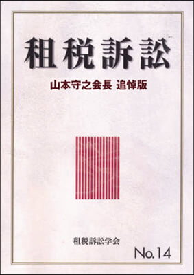 租稅訴訟  No.14  山本守之會長追悼版