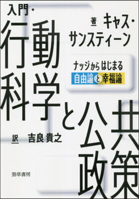 入門.行動科學と公共政策