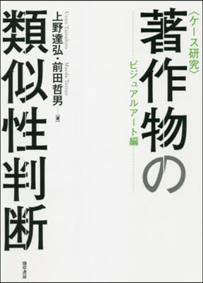 著作物の類似性判斷 ビジュアルア-ト編