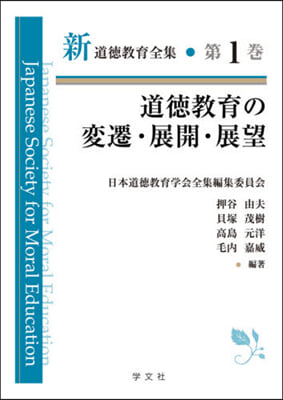 道德敎育の變遷.展開.展望