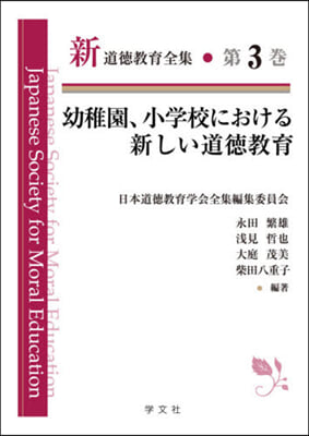 幼稚園，小學校における新しい道德敎育