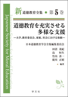 道德敎育を充實させる多樣な支援