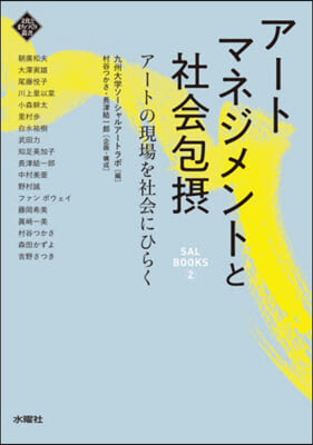 ア-トマネジメントと社會包攝  