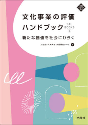 文化事業の評價ハンドブック  