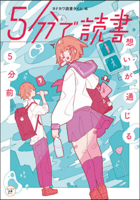 5分で讀書 想いが通じる5分前