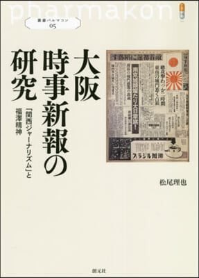 大阪時事新報の硏究