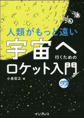 人類がもっと遠い宇宙へ行くためのロケット入門