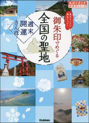 御朱印でめぐる全國の聖地