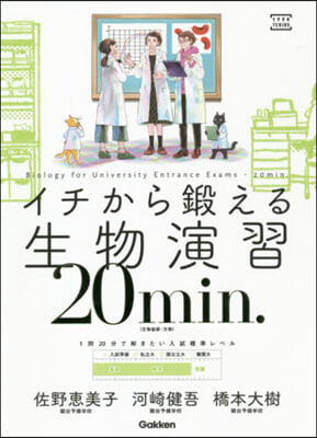 イチから鍛える生物演習20min.