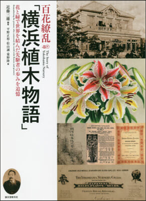 百花繞亂「橫浜植木物語」