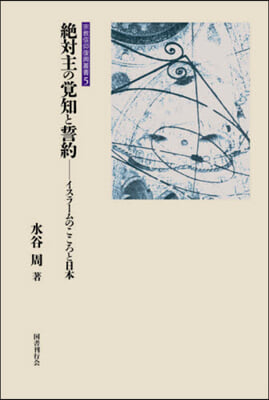 絶對主の覺知と誓約