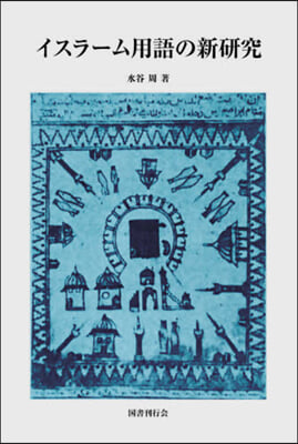 イスラ-ム用語の新硏究