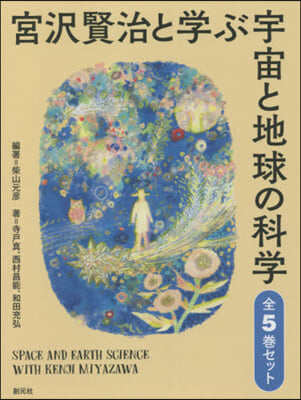 宮澤賢治と學ぶ宇宙と地球の科學 全5卷