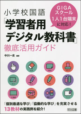 小學校國語「學習者用デジタル敎科書」徹底