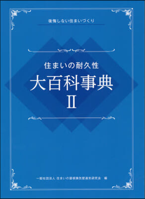 住まいの耐久性大百科事典   2