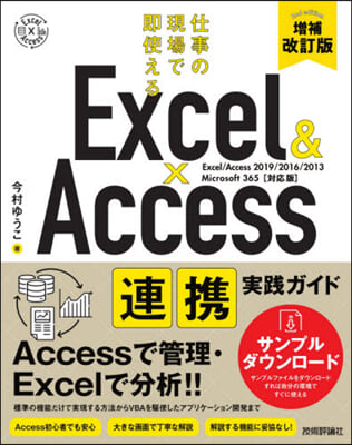 Excel&Access連携實踐ガ 補改 增補改訂版