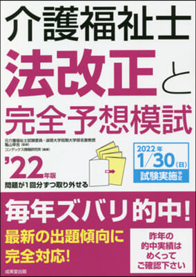 ’22 介護福祉士法改正と完全予想模試