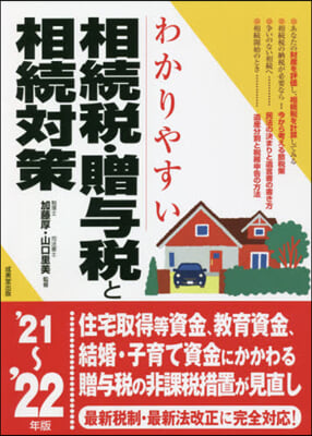 相續稅.贈輿稅と相續對策 2021~2022年版