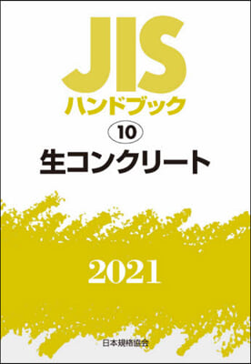 JISハンドブック(2021)生コンクリ-ト