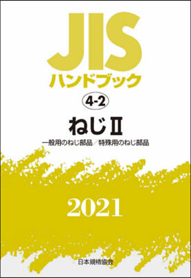 JISハンドブック(2021)ねじ 2 