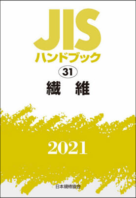 JISハンドブック(2021)纖維