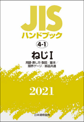 JISハンドブック(2021)ねじ 1 