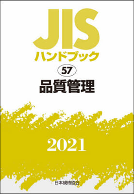 JISハンドブック(2021)品質管理