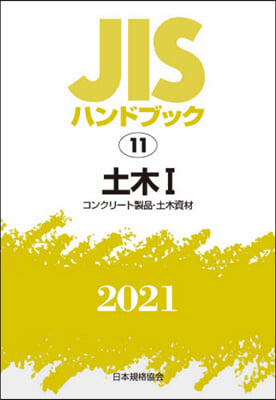 JISハンドブック(2021)土木 1