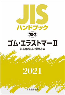 JISハンドブック(2021)ゴム.エラストマ- 2 