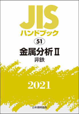 JISハンドブック(2021)金屬分析 2 