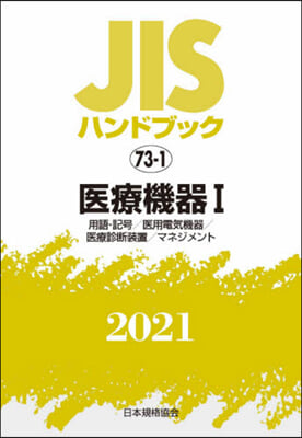 JISハンドブック(2021)醫療機器 1  