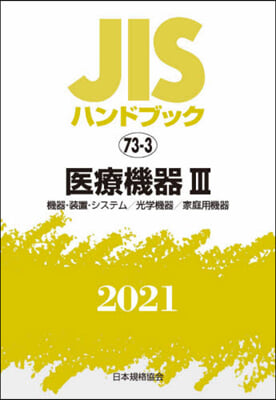 JISハンドブック(2021)醫療機器 3