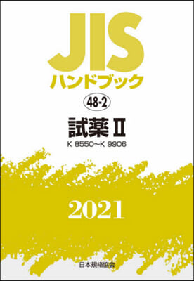 JISハンドブック(2021)試藥 2