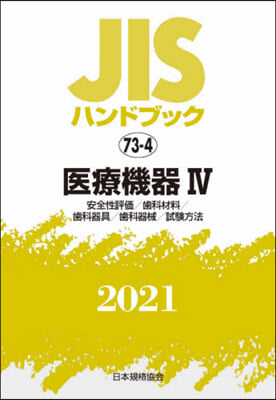 JISハンドブック(2021)醫療機器 4 