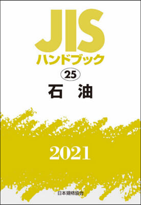 JISハンドブック(2021)石油