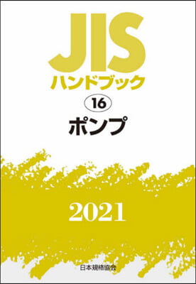 JISハンドブック(2021)ポンプ