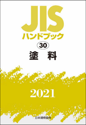 JISハンドブック(2021)塗料