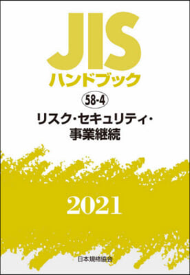 JISハンドブック(2021)リスク.セキュリティ.事業繼續