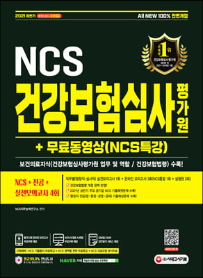 2021 하반기 All-New 건강보험심사평가원(심평원) NCS + 전공 + 실전모의고사 4회 + 무료동영상(NCS특강)